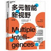 多元智能新视野  霍华德•加德纳 著  教育 商品缩略图1
