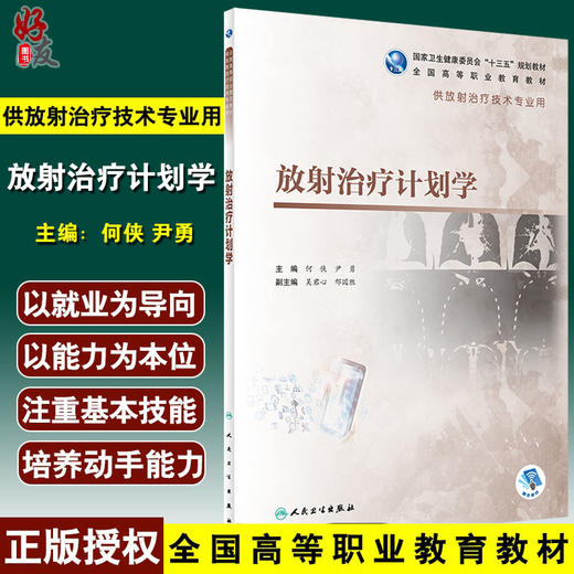 放射治疗计划学 全国高等职业教育教材 十三五规划教材 供放射治疗技术专业用 何侠 尹勇 主编9787117292900人民卫生出版社 商品图0