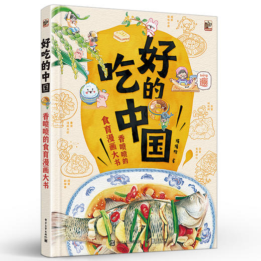 好吃的中国——香喷喷的食育漫画大书 商品图0