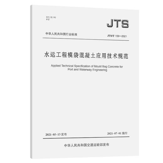 水运工程模袋混凝土应用技术规范 商品图0