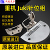 重机 JUKI 原厂平车装机针板平缝机 压脚 针板 商品缩略图1