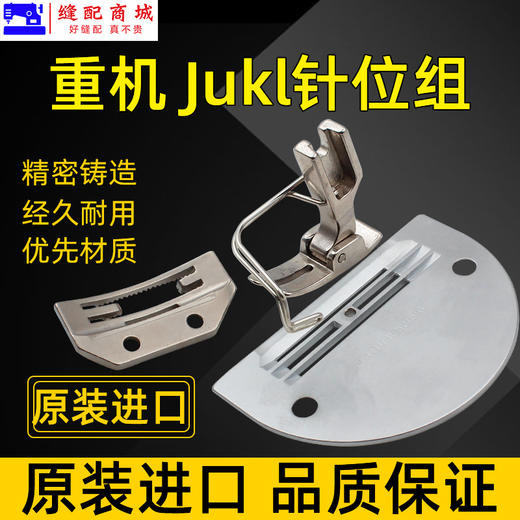 重机 JUKI 原厂平车装机针板平缝机 压脚 针板 商品图1