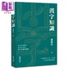 【中商原版】汉字知识 港台原版 郭锡良中国著名语言文字学家 香港中和出版 大师心得总结 汉字发展 作者师从王力先生 商品缩略图0