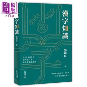 【中商原版】汉字知识 港台原版 郭锡良中国著名语言文字学家 香港中和出版 大师心得总结 汉字发展 作者师从王力先生