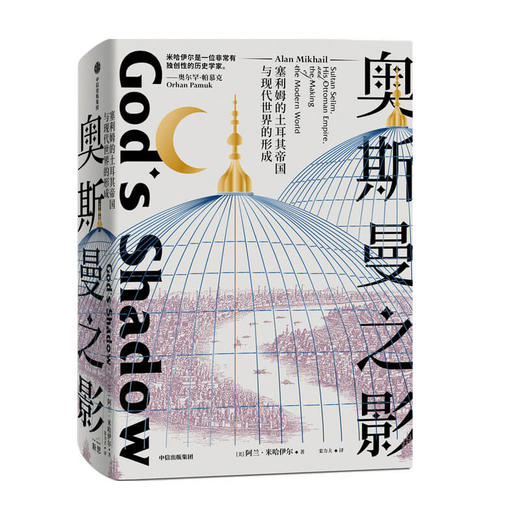 奥斯曼之影 塞利姆的土耳其帝国与现代世界的形成 阿兰米哈伊尔著 帕慕克力荐以奥斯曼帝国为中心解读现代世界的起源中信正版 商品图2