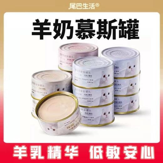 尾巴生活 元气奶罐 猫咪罐头羊奶幼猫零食绝育营养增肥 商品图0
