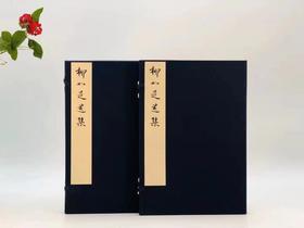 《柳如是遗集》，线装/蝴蝶装