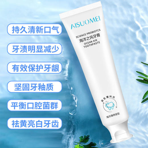 「买二送一 清新口气」海洋之风益生菌牙膏 口腔护理 牙齿亮白 去黄去渍 薄荷味牙膏100g/支 商品图2