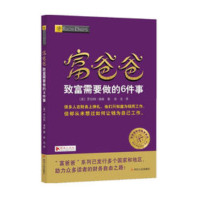 富爸爸致富需要做的6件事 财商教育版  罗伯特·清崎 著 商业财富