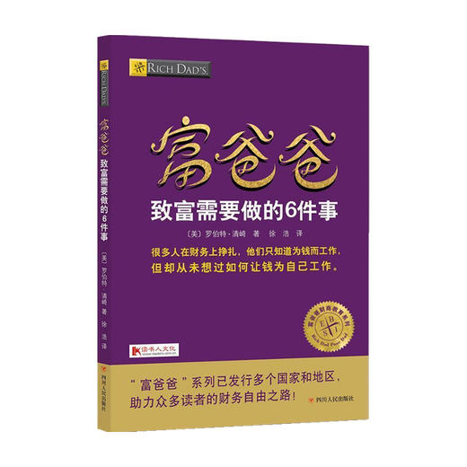 富爸爸致富需要做的6件事 财商教育版  罗伯特·清崎 著 商业财富 商品图0