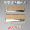 扫皮机叠皮机馄饨皮机粉箱外刷子 商品缩略图3