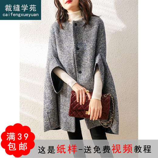 裁缝学苑AG222毛呢外套纸样大衣女装服装斗篷做衣服样板打版裁剪 商品图0