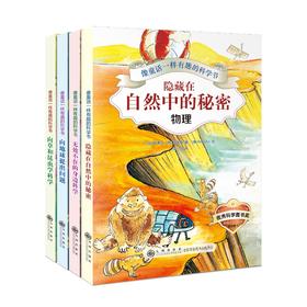 「7-14岁」《像童话一样有趣的科学书》全4册 理、化、地、生学科知识全囊括，有趣有料让孩子开心爱上数理化！