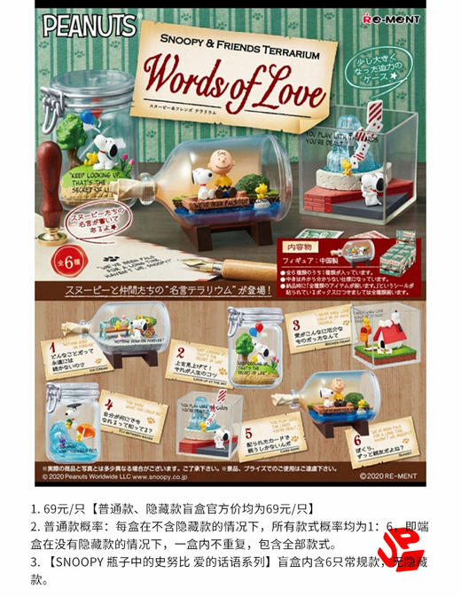 Re-MeNT SNOOPY 瓶子中的史努比 爱的话语 6只/盒 盲盒 商品图0