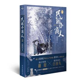 民国小商人 上册