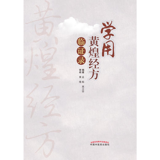 学用黄煌经方临证录 黄煌老师医案赏析 汇集临床应用经方治验体会 中医药书 孟彪 高立珍 编著9787513271820中国中医药出版社 商品图2