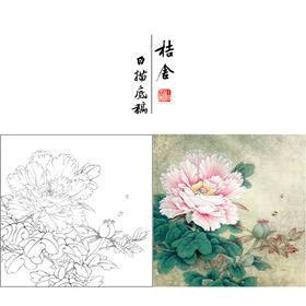 【有步骤、大彩图】李晓明工笔画白描底稿斗方小品《赛珠盘》牡丹初学者临摹花鸟线稿KD33