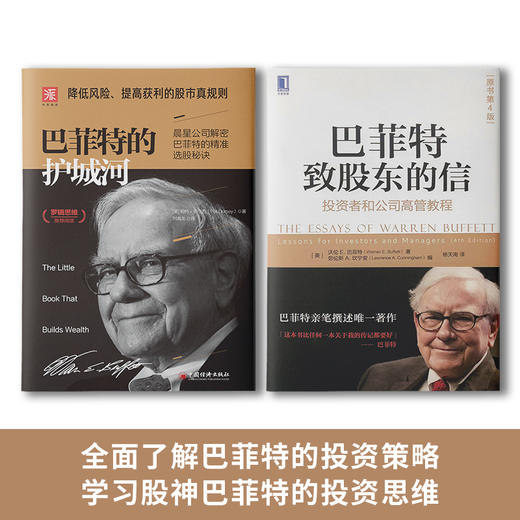 详解巴菲特投资经营：巴菲特致股东的信+巴菲特的护城河（套装2册） 商品图1