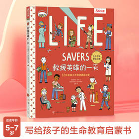 乐乐趣精装绘本-《救援英雄的yi天 12位救援工作者的真实故事》