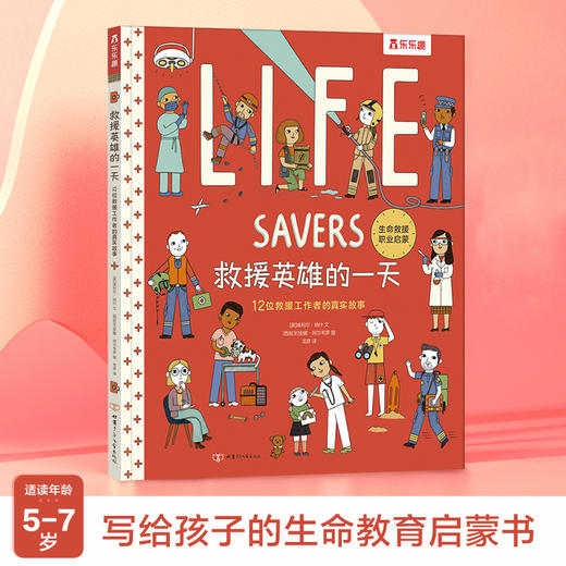 乐乐趣精装绘本-《救援英雄的yi天 12位救援工作者的真实故事》 商品图0