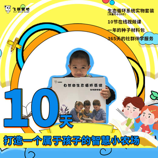 【飞熊营地】生态循环系统搭建实物套装(约10斤重)+10节在线视频课+1年种子材料包（3.5斤）+一年的社群伴学服务 商品图0