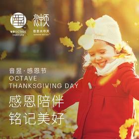 音昱·感恩节—感恩陪伴 铭记美好