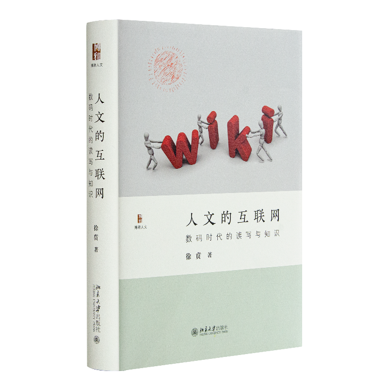 徐贲《人文的互联网》