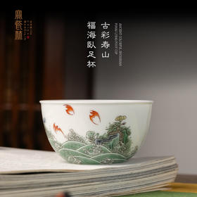 古彩寿山福海卧足杯