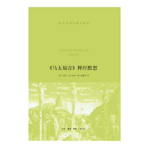 莱尔《马太Fu音》释.经默想 商品图0