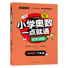 小学奥数一点就通 培优训练 六年级/学霸课堂