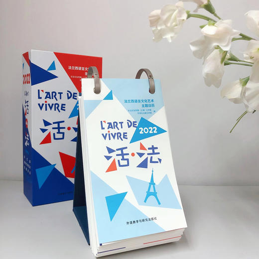 活.法:法兰西语言文化艺术主题日历(2022) 商品图3
