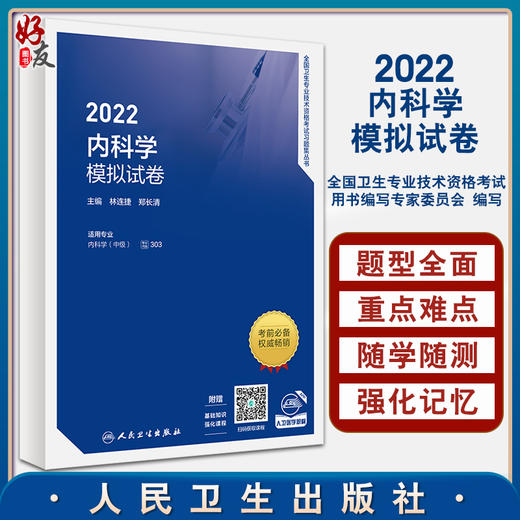 2022全国卫生专业技术资格考试习题集丛书 内科学模拟试卷 林连捷郑长清 复习资料书轻松过2022年人卫版考试书9787117319799 商品图0