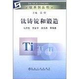 钛铸锭和锻造/马济民 贺金宇 庞克昌等 商品图0