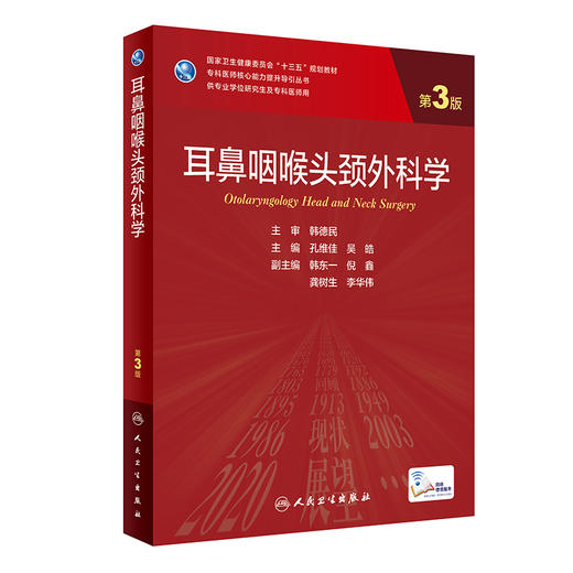 耳鼻咽喉头颈外科学 第3版 专科医师核心能力提升导引丛书 供专业学位研究生及专科医师用 孔维佳 吴皓 主编9787117319935 商品图1