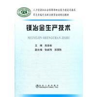 镁冶金生产技术/高自省 张新海 苏丽秋 商品图0