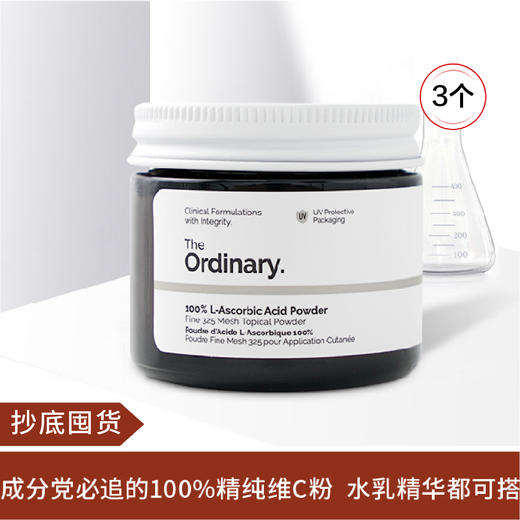 【抄底囤货】The Ordinary 100%左旋VC粉末 维生素C 20g*3 商品图0