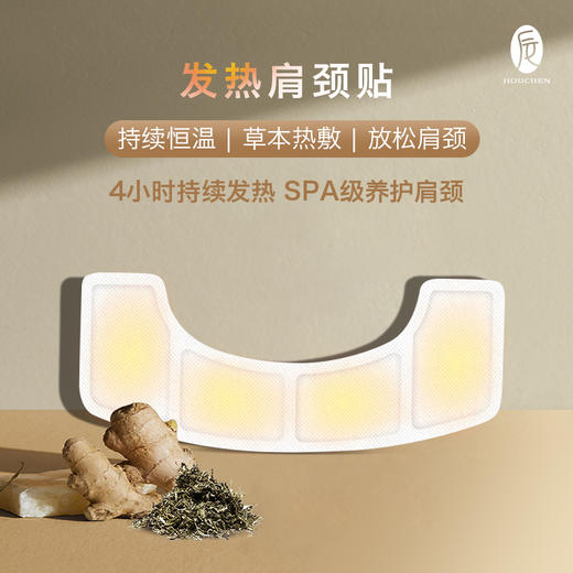 「肩颈酸、疲克星」简直太舒服了！后辰发热肩颈贴 8小时持续恒温 享受肩颈SPA 赶走疲惫10袋/盒 商品图1