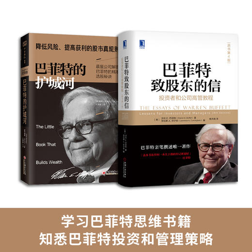 详解巴菲特投资经营：巴菲特致股东的信+巴菲特的护城河（套装2册） 商品图0