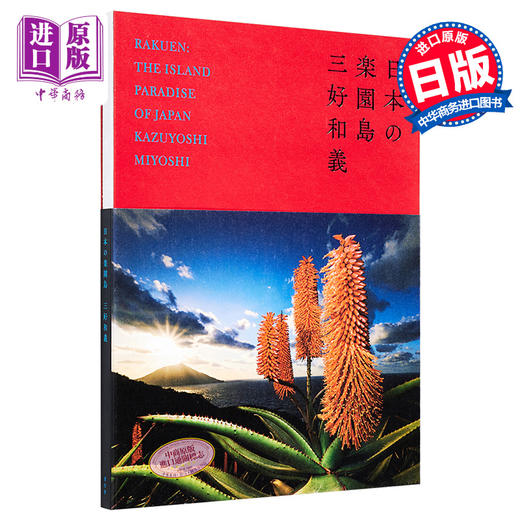 【中商原版】三好和义摄影写真集 日本的乐园岛 日文原版 日本の楽園島 商品图0