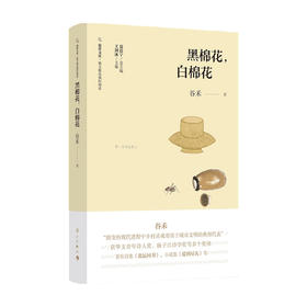 黑棉花 白棉花 谷禾 著 中国文学散杂文随笔集 一位“60后”的记忆 乡村生活和城市生活的缩影
