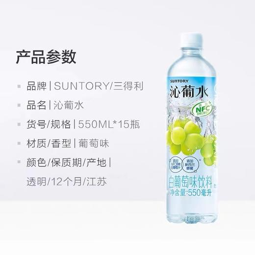 三得利沁葡水550ml*15瓶 商品图3