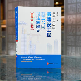 最高人民法院新建设工程施工合同司法解释（一）图解四十五讲