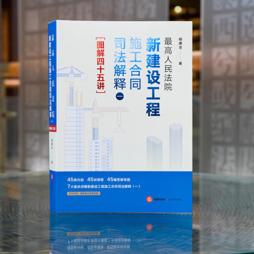 最高人民法院新建设工程施工合同司法解释（一）图解四十五讲 商品图0