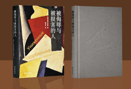 陀思妥耶夫斯基精选集：被侮辱与被损害的人 商品图1