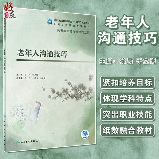 老年人沟通技巧 十四五规划教材 全国高等职业教育教材 供老年保健与管理专业用 徐晨 于立博 人民卫生出版社9787117322942 商品图0