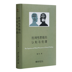 徐贲《批判性思维的认知与伦理》