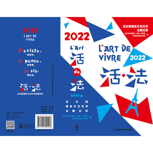 活.法:法兰西语言文化艺术主题日历(2022) 商品图14
