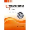 钢中缺陷的超声波定性探伤/牛俊民 蔡晖 商品缩略图0