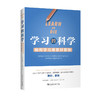 科学学习套装：全能学习法+桦泽紫苑+学习的科学2021【中青社直发】 商品缩略图4