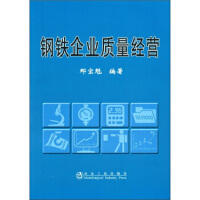 钢铁企业质量经营/那宝魁